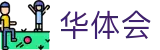 华体会世界杯全场次直播投注
